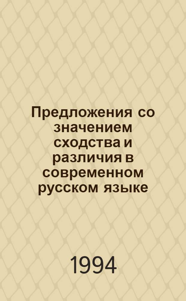 Предложения со значением сходства и различия в современном русском языке : Автореф. дис. на соиск. учен. степ. к.филол.н. : Спец. 10.02.01