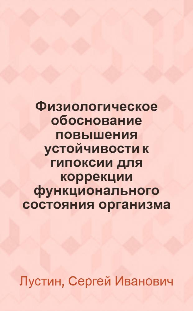 Физиологическое обоснование повышения устойчивости к гипоксии для коррекции функционального состояния организма : Автореф. дис. на соиск. учен. степ. д.м.н