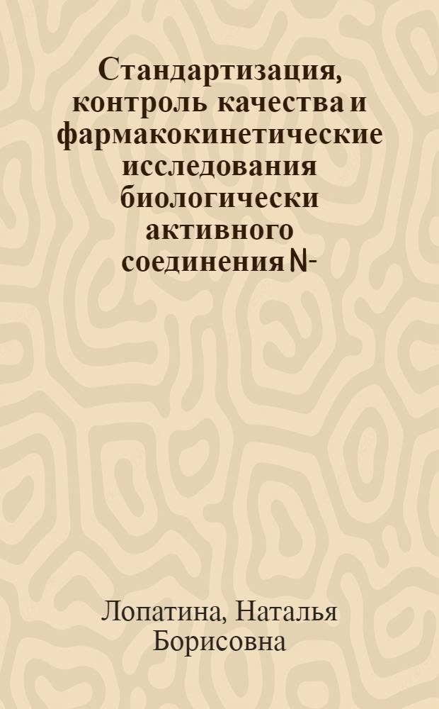 Стандартизация, контроль качества и фармакокинетические исследования биологически активного соединения N-/4-хлор-3(4-хлорбензоил) фенил/-2-гидрокси-3, 5-дибромбензамида (тегалида) : Автореф. дис. на соиск. учен. степ. к.фаpм.н. : Спец. 15.00.02