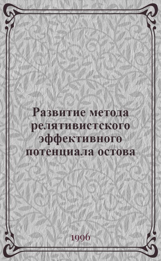 Развитие метода релятивистского эффективного потенциала остова : Автореф. дис. на соиск. учен. степ. к.ф.-м.н. : Спец. 01.04.02