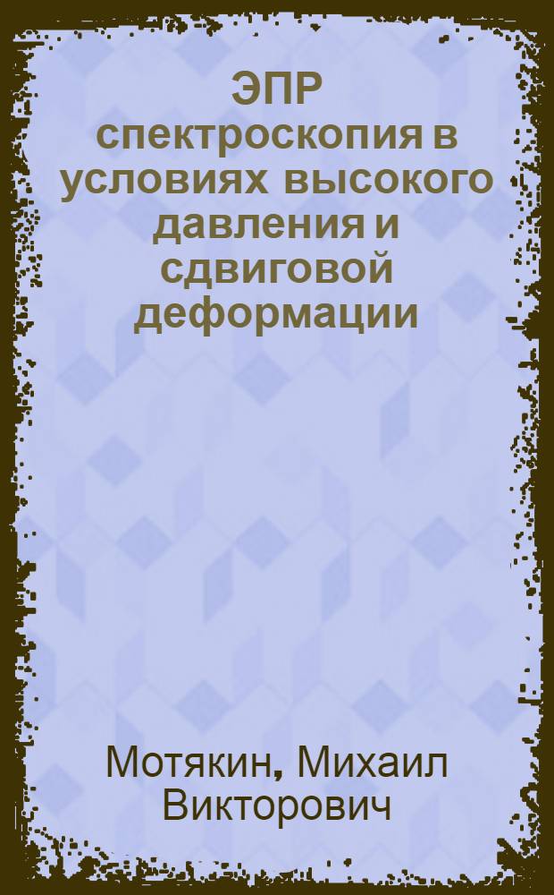 ЭПР спектроскопия в условиях высокого давления и сдвиговой деформации: (На прим. механостимулир. радик. реакций арилиндандионов и фуллерена С ) : Автореф. дис. на соиск. учен. степ. к.ф.-м.н. : Спец. 01.04.17