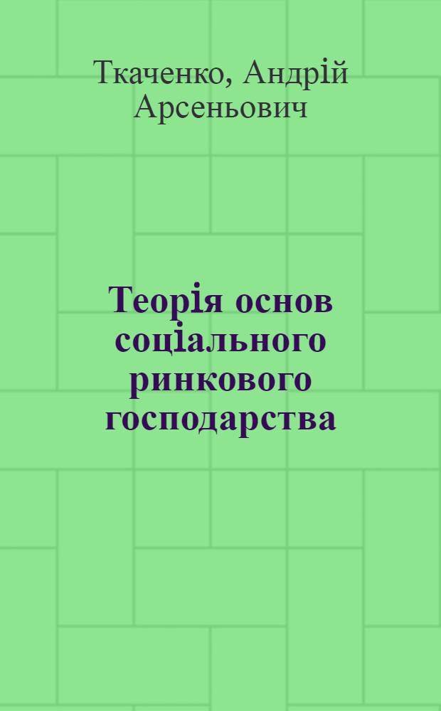 Теорiя основ соцiального ринкового господарства : Автореф. дис. на соиск. учен. степ. д.э.н. : Спец. 08.01.01