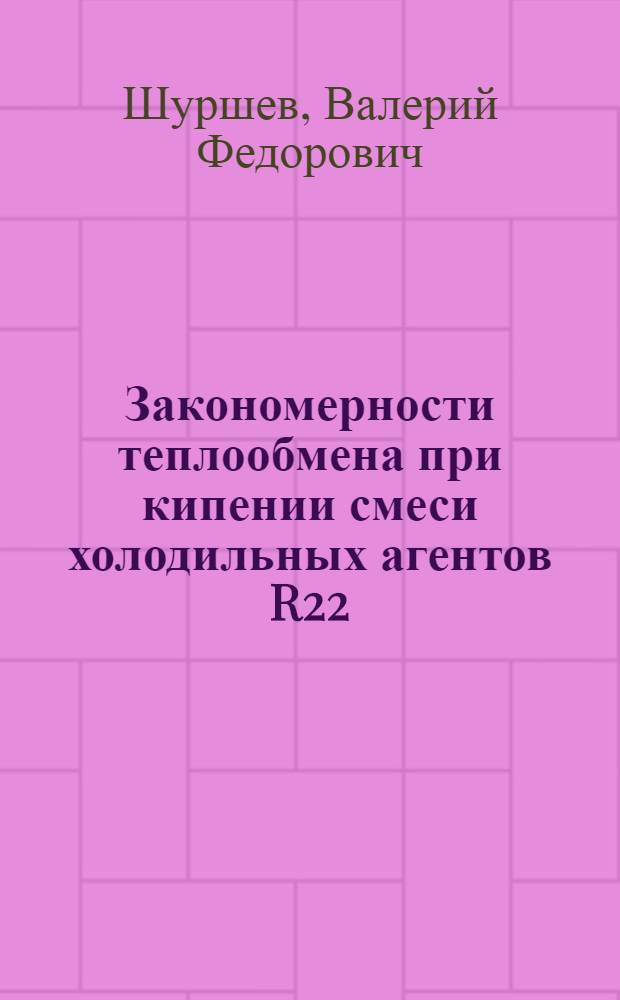 Закономерности теплообмена при кипении смеси холодильных агентов R22/R142b : Автореф. дис. на соиск. учен. степ. к.т.н. : Спец. 05.14.05