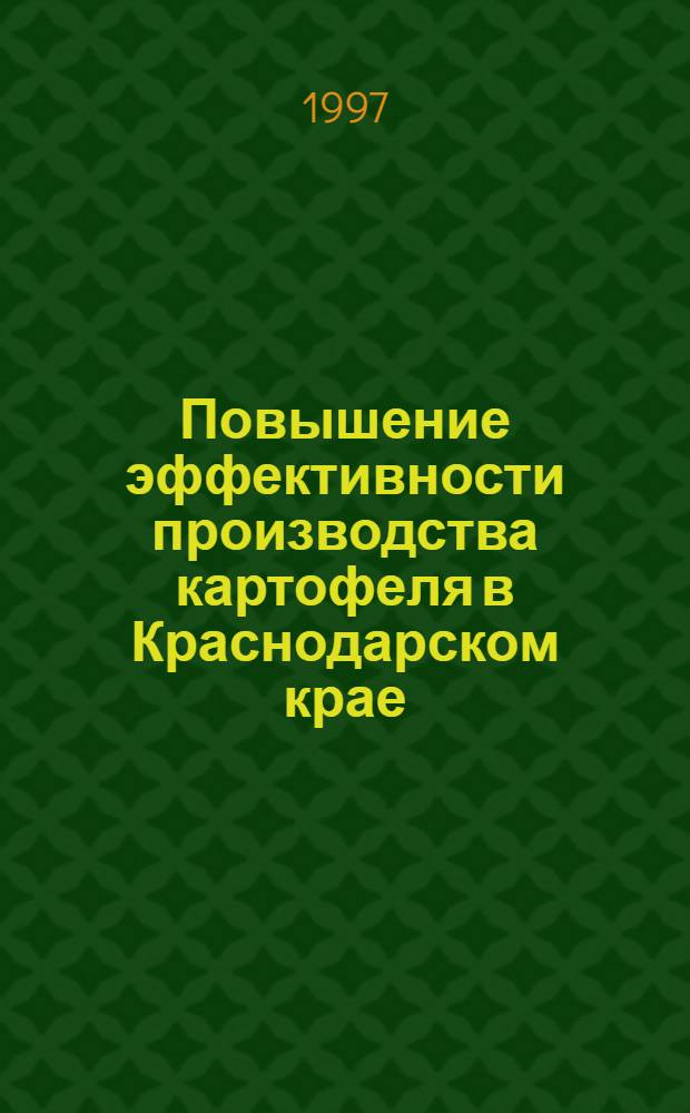 Повышение эффективности производства картофеля в Краснодарском крае: (По материалам картофелеводч. предприятий предгор. зоны) : Автореф. дис. на соиск. учен. степ. к.э.н. : Спец. 08.00.05