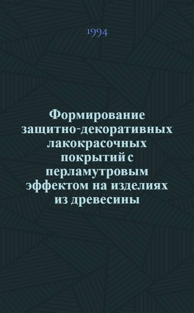 Формирование защитно-декоративных лакокрасочных покрытий с перламутровым эффектом на изделиях из древесины : Автореф. дис. на соиск. учен. степ. к.т.н. : Спец. 05.21.05