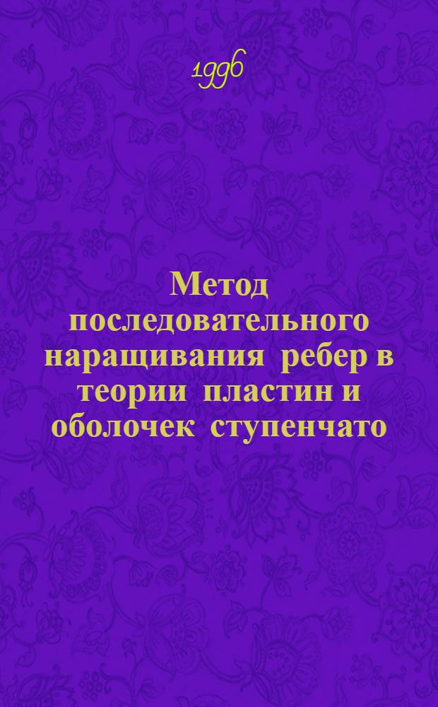 Метод последовательного наращивания ребер в теории пластин и оболочек ступенчато - переменной толщины при конечных прогибах : Автореф. дис. на соиск. учен. степ. к.ф.-м.н. : Спец. 05.13.18