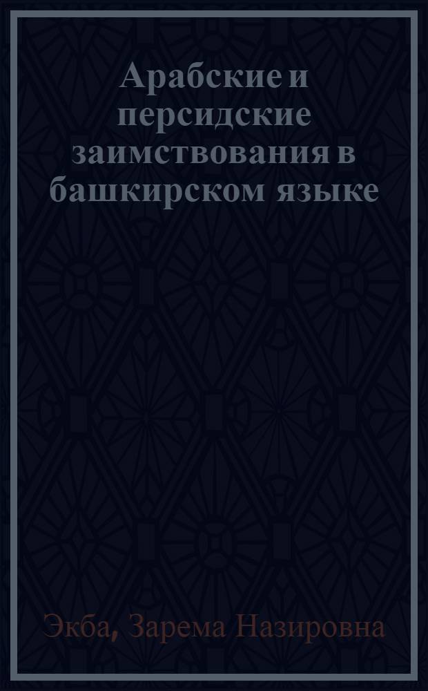 Арабские и персидские заимствования в башкирском языке : Автореф. дис. на соиск. учен. степ. к.филол.н. : Спец. 10.02.06