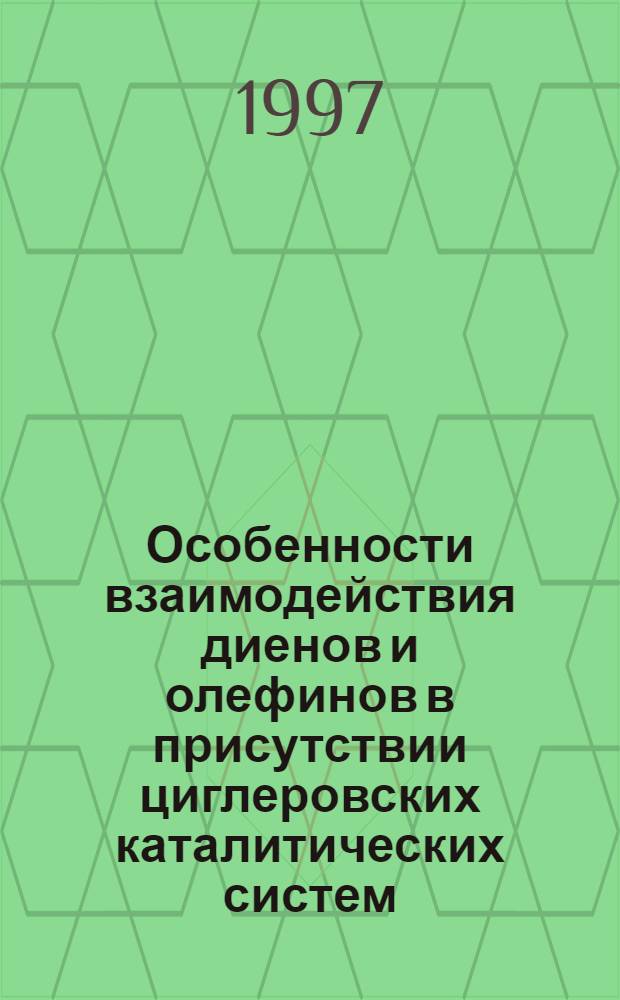 Особенности взаимодействия диенов и олефинов в присутствии циглеровских каталитических систем, содержащих соединения V, Ti и Со : Автореф. дис. на соиск. учен. степ. к.х.н. : Спец. 02.00.06