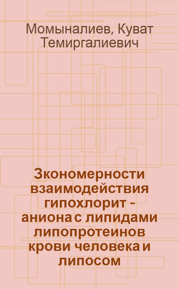 Зкономерности взаимодействия гипохлорит - аниона с липидами липопротеинов крови человека и липосом : Автореф. дис. на соиск. учен. степ. к.б.н. : Спец. 03.00.02