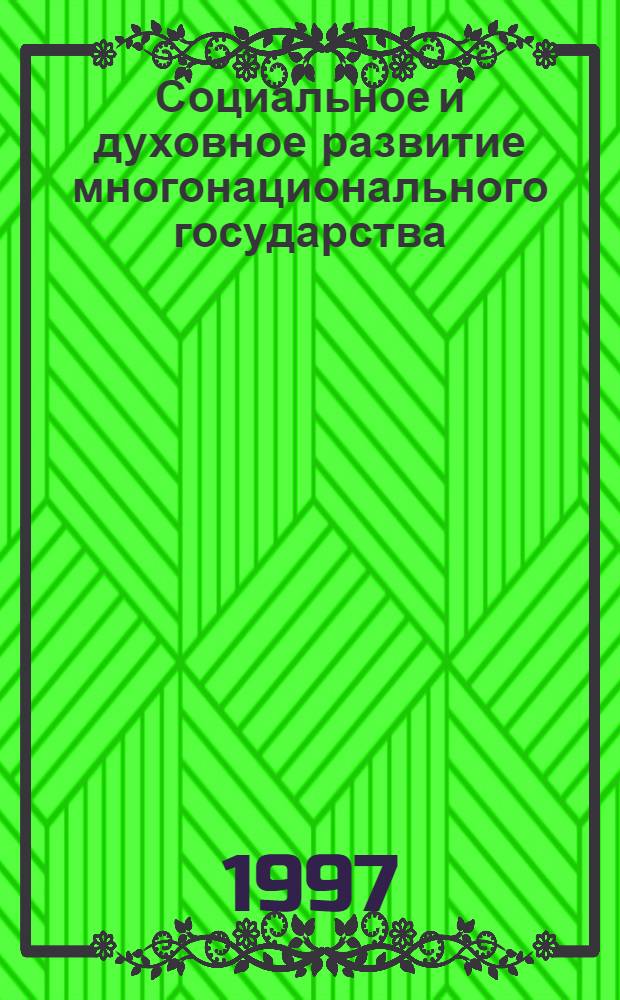 Социальное и духовное развитие многонационального государства: пути консолидации народов в условиях независимости : Автореф. дис. на соиск. учен. степ. д.филос.н. : Спец. 09.00.11