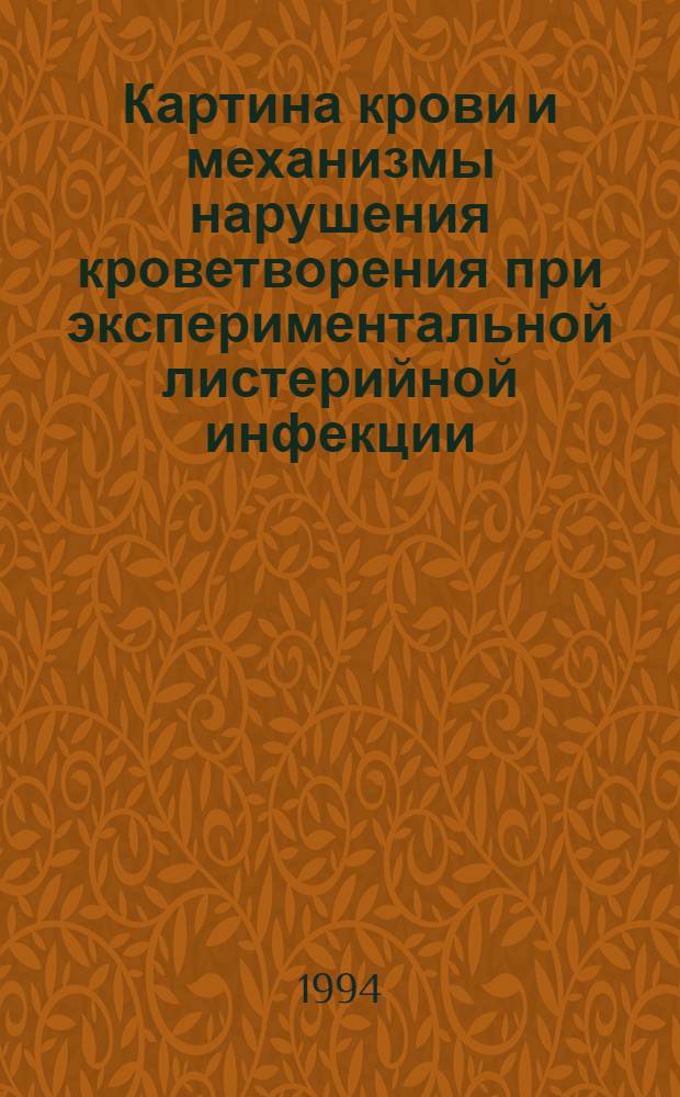 Картина крови и механизмы нарушения кроветворения при экспериментальной листерийной инфекции : Автореф. дис. на соиск. учен. степ. к.м.н. : Спец. 14.00.16