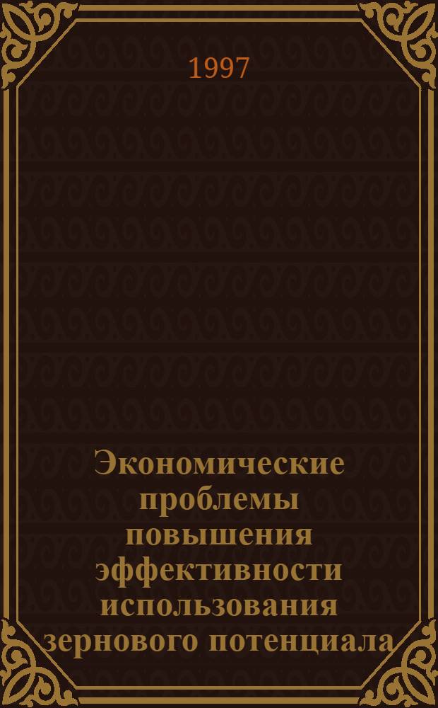 Экономические проблемы повышения эффективности использования зернового потенциала: (По материалам Краснодар. края) : Автореф. дис. на соиск. учен. степ. к.э.н. : Спец. 08.00.05