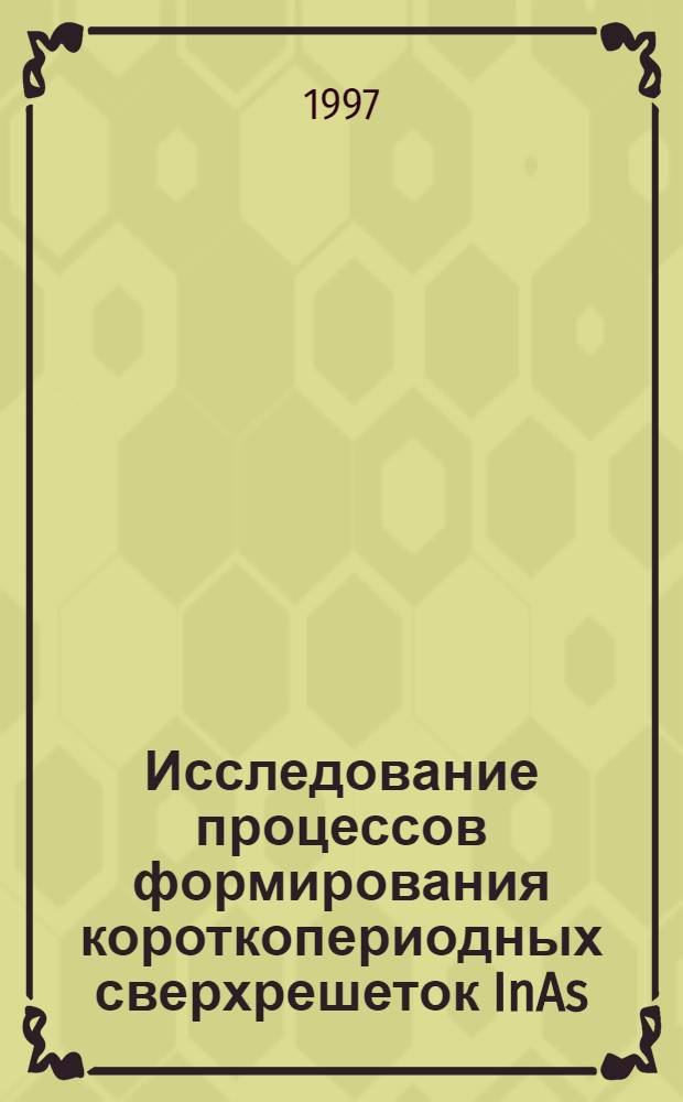 Исследование процессов формирования короткопериодных сверхрешеток InAs/GaAs и GaAs/AlAs при молекулярно-лучевой эпитаксии : Автореф. дис. на соиск. учен. степ. к.ф.-м.н. : Спец. 01.04.07