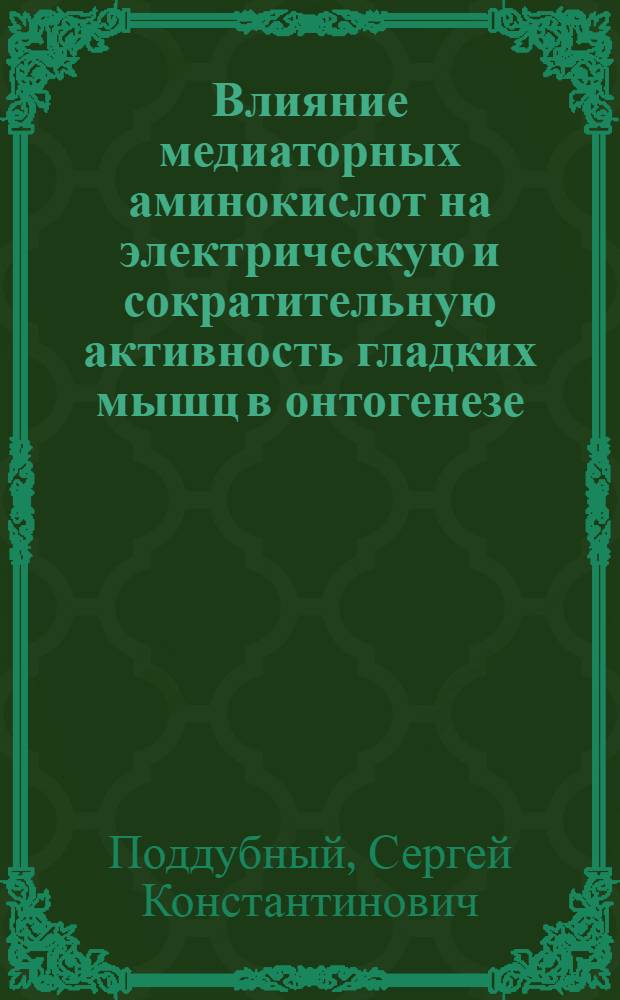Влияние медиаторных аминокислот на электрическую и сократительную активность гладких мышц в онтогенезе : Автореф. дис. на соиск. учен. степ. к.б.н. : Спец. 03.00.13