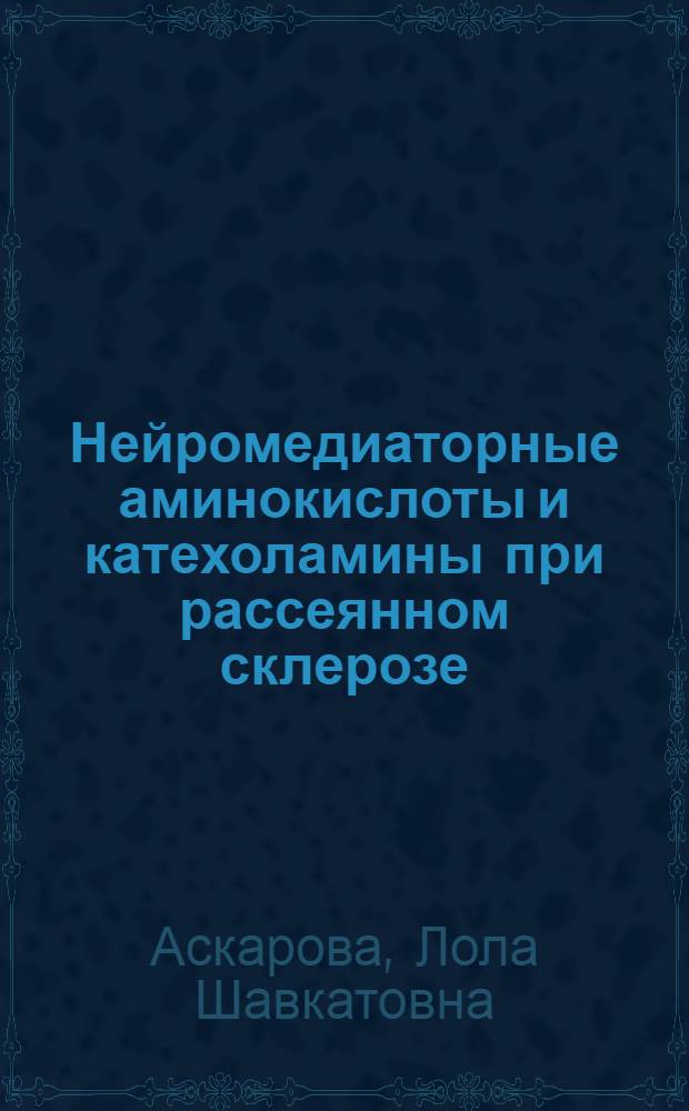 Нейромедиаторные аминокислоты и катехоламины при рассеянном склерозе: (Клин.-биохим. исслед.) : Автореф. дис. на соиск. учен. степ. к.м.н. : Спец. 14.00.13