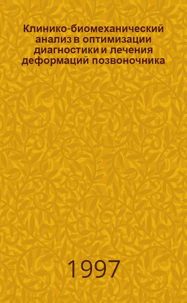Клинико-биомеханический анализ в оптимизации диагностики и лечения деформаций позвоночника : Автореф. дис. на соиск. учен. степ. д.м.н. : Спец. 01.02.08