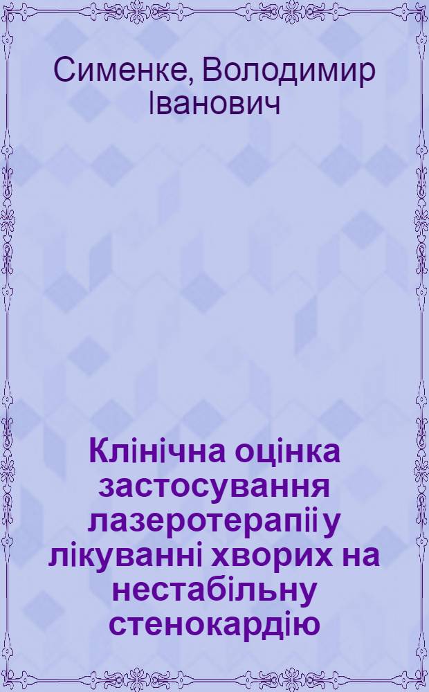 Клiнiчна оцiнка застосування лазеротерапii у лiкуваннi хворих на нестабiльну стенокардiю : Автореф. дис. на соиск. учен. степ. к.м.н. : Спец. 14.00.34