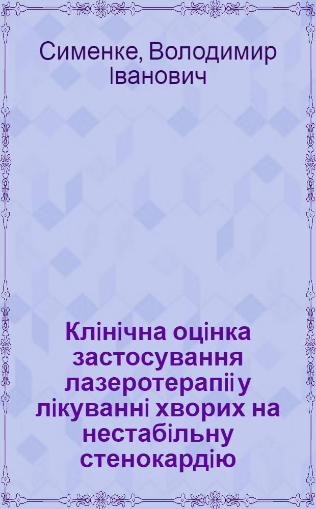 Клiнiчна оцiнка застосування лазеротерапii у лiкуваннi хворих на нестабiльну стенокардiю : Автореф. дис. на соиск. учен. степ. к.м.н. : Спец. 14.00.34