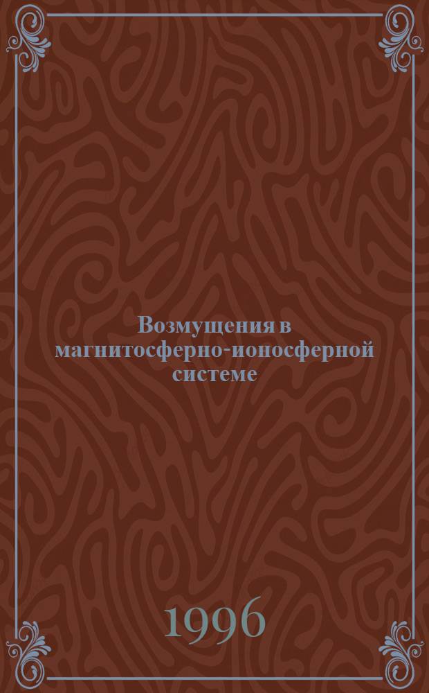 Возмущения в магнитосферно-ионосферной системе : Автореф. дис. на соиск. учен. степ. к.ф.-м.н. : Спец. 01.03.03