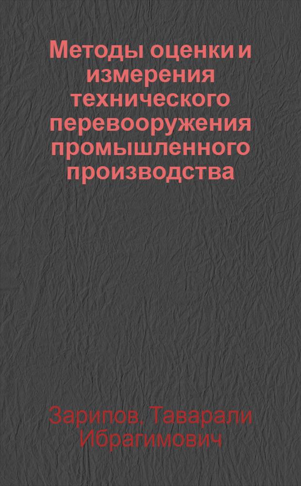 Методы оценки и измерения технического перевооружения промышленного производства : Автореф. дис. на соиск. учен. степ. к.э.н. : Спец. 08.00.05