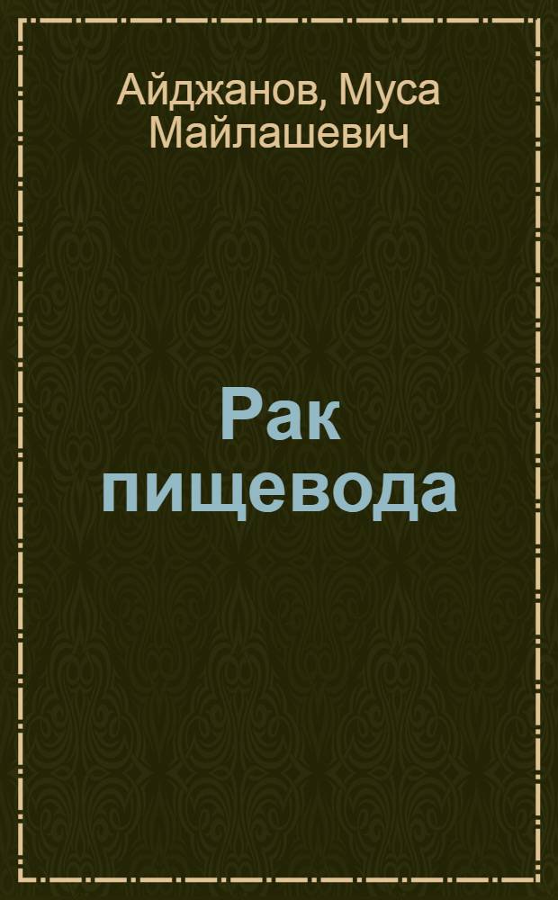 Рак пищевода: факторы риска и метаболические основы профилактики : Автореф. дис. на соиск. учен. степ. д.м.н. : Спец. 14.00.07