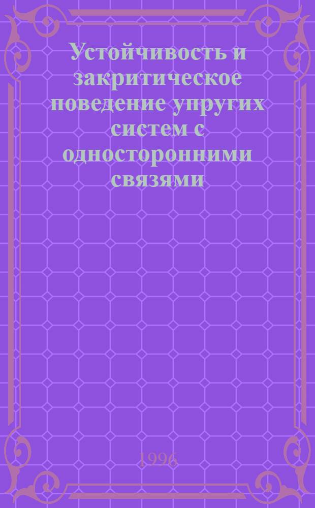 Устойчивость и закритическое поведение упругих систем с односторонними связями : Автореф. дис. на соиск. учен. степ. к.ф.-м.н. : Спец. 01.02.04