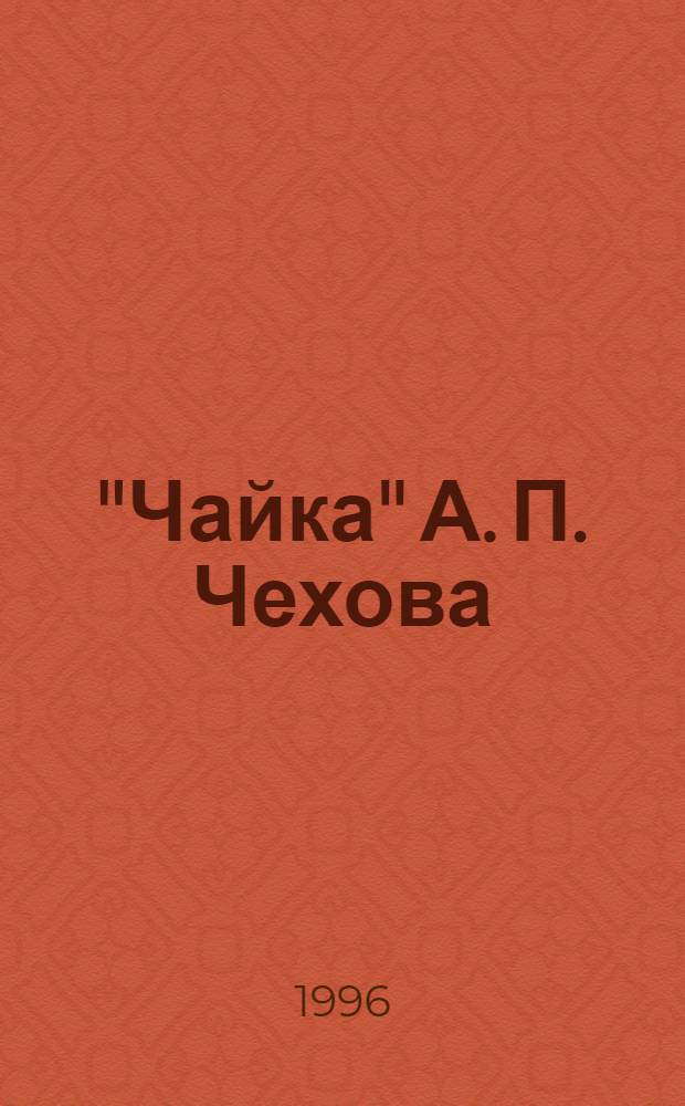 "Чайка" А. П. Чехова: автор и его герои: (Пробл. лит. творчества) : Автореф. дис. на соиск. учен. степ. к.филол.н. : Спец. 10.01.01
