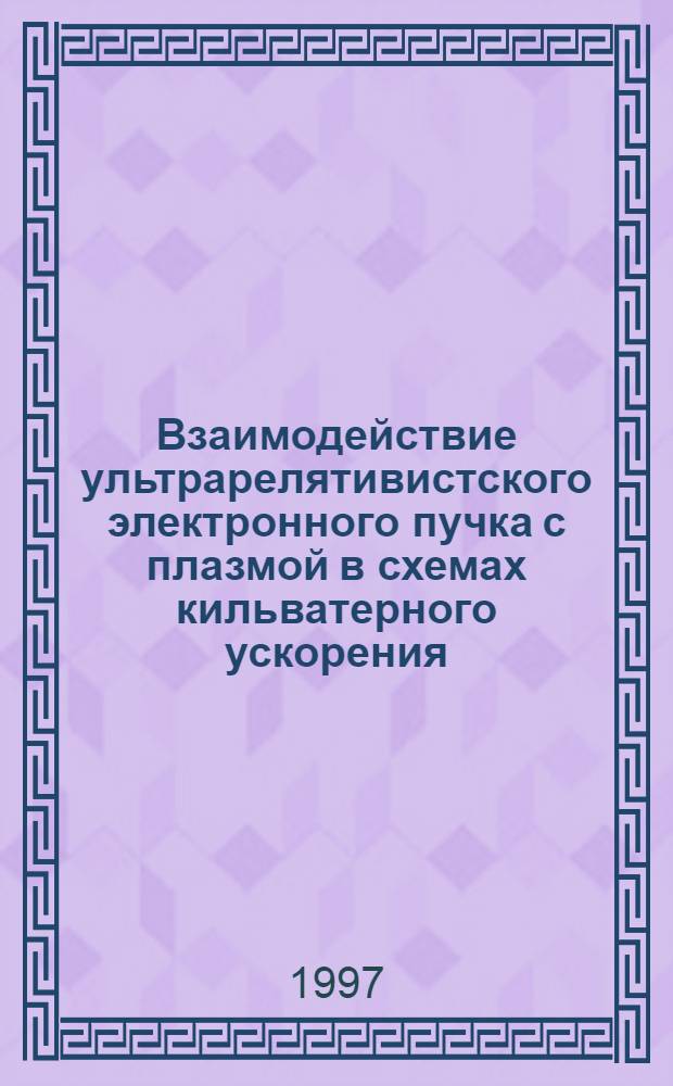 Взаимодействие ультрарелятивистского электронного пучка с плазмой в схемах кильватерного ускорения : Автореф. дис. на соиск. учен. степ. к.ф.-м.н. : Спец. 01.04.08