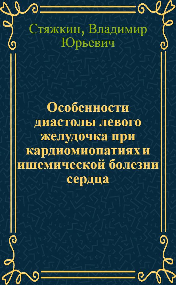 Особенности диастолы левого желудочка при кардиомиопатиях и ишемической болезни сердца : Автореф. дис. на соиск. учен. степ. к.м.н. : Спец. 14.00.06