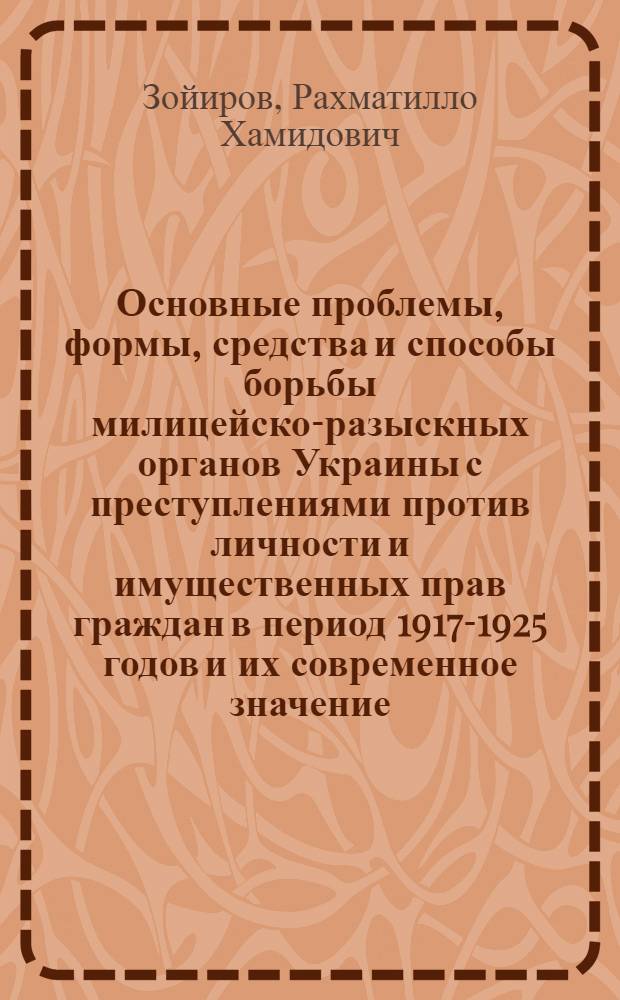 Основные проблемы, формы, средства и способы борьбы милицейско-разыскных органов Украины с преступлениями против личности и имущественных прав граждан в период 1917-1925 годов и их современное значение : Автореф. дис. на соиск. учен. степ. к.ю.н. : Спец. 12.00.01