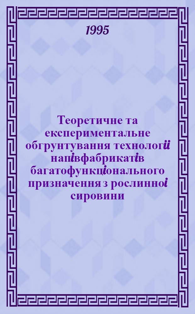 Теоретичне та експериментальне обгрунтування технологii напiвфабрикатiв багатофункцiонального призначення з рослинноi сировини : Автореф. дис. на соиск. учен. степ. д.т.н. : Спец. 05.18.16
