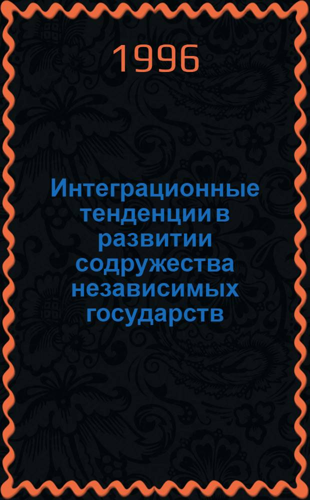 Интеграционные тенденции в развитии содружества независимых государств: (Социол. анализ) : Автореф. дис. на соиск. учен. степ. к.социол.н. : Спец. 22.00.04