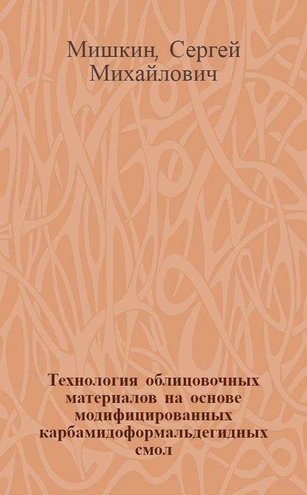 Технология облицовочных материалов на основе модифицированных карбамидоформальдегидных смол : Автореф. дис. на соиск. учен. степ. к.т.н. : Спец. 05.21.05