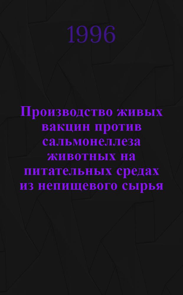 Производство живых вакцин против сальмонеллеза животных на питательных средах из непищевого сырья : Автореф. дис. на соиск. учен. степ. к.вет.н. : Спец. 16.00.03