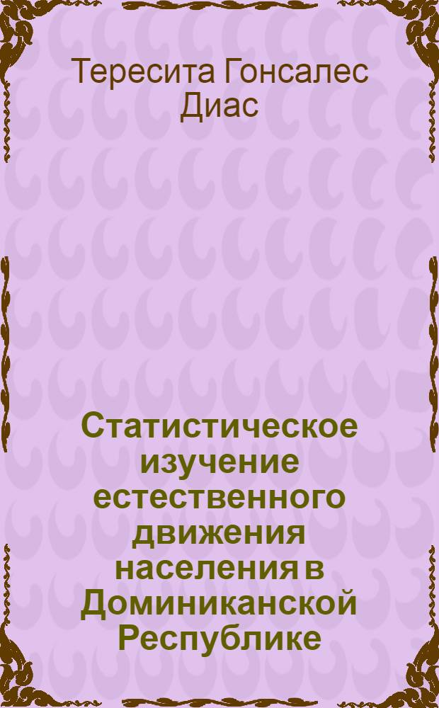 Статистическое изучение естественного движения населения в Доминиканской Республике : Автореф. дис. на соиск. учен. степ. к.э.н. : Спец. 08.00.11
