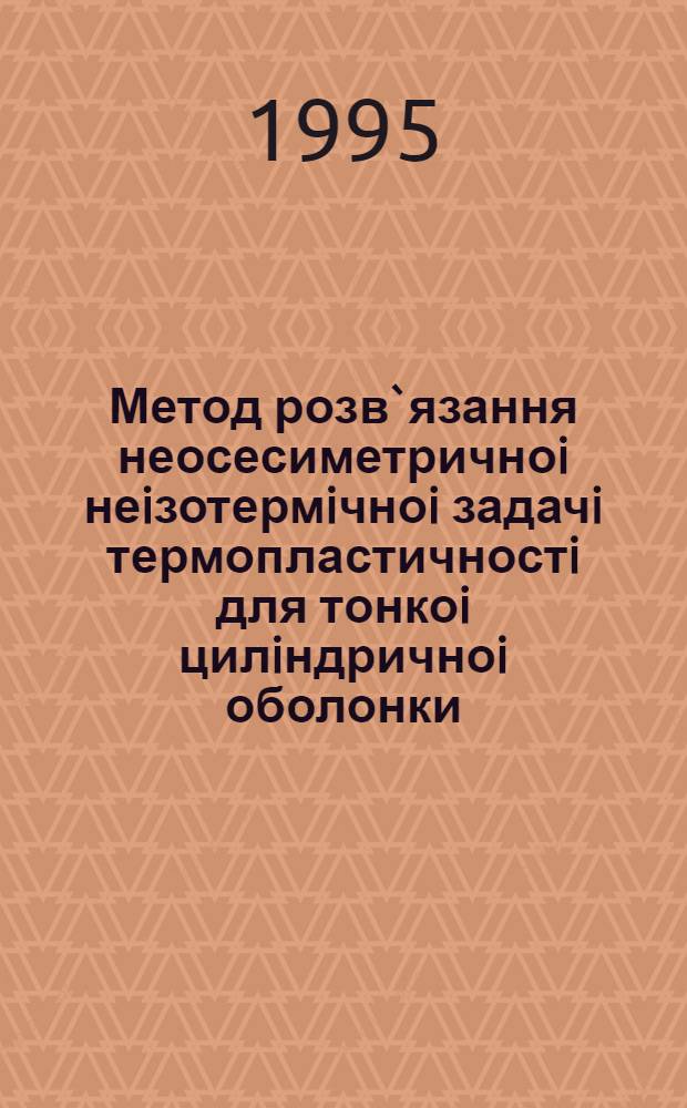 Метод розв`язання неосесиметричноi неiзотермiчноi задачi термопластичностi для тонкоi цилiндричноi оболонки : Автореф. дис. на соиск. учен. степ. к.ф.-м.н. : Спец. 01.02.04