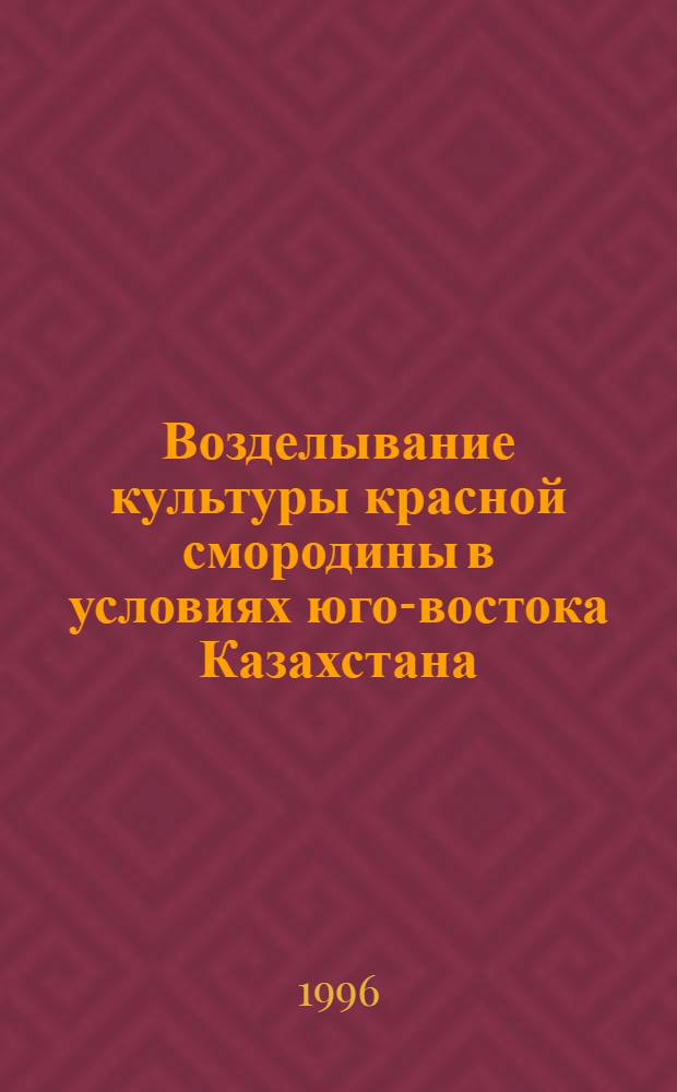 Возделывание культуры красной смородины в условиях юго-востока Казахстана : Автореф. дис. на соиск. учен. степ. к.с.-х.н. : Спец. 06.01.07