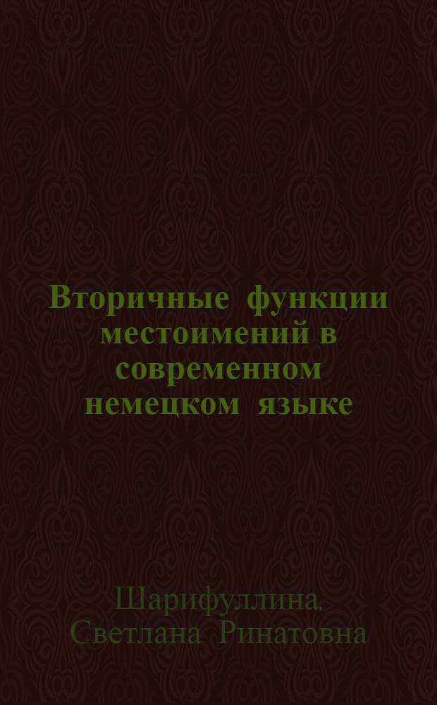 Вторичные функции местоимений в современном немецком языке : Автореф. дис. на соиск. учен. степ. к.филол.н. : Спец. 10.02.04