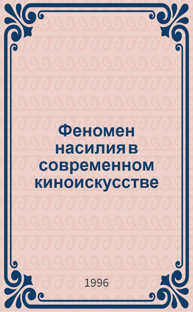Феномен насилия в современном киноискусстве : Автореф. дис. на соиск. учен. степ. к.филос.н. : Спец. 09.00.04