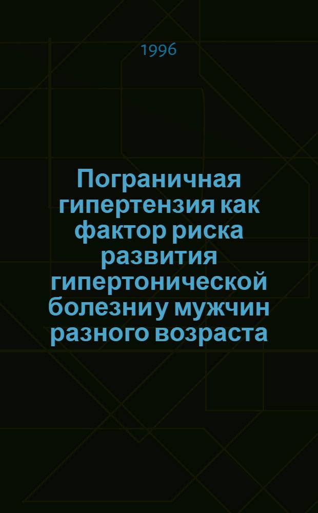 Пограничная гипертензия как фактор риска развития гипертонической болезни у мужчин разного возраста: (Прогностическая значимость ряда факторов по данным трехлетнего проспективного наблюдения) : Автореф. дис. на соиск. учен. степ. к.м.н. : Спец. 14.00.06
