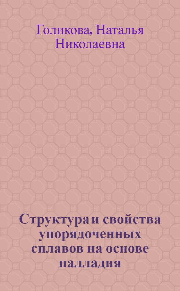 Структура и свойства упорядоченных сплавов на основе палладия : Автореф. дис. на соиск. учен. степ. к.т.н. : Спец. 05.16.01