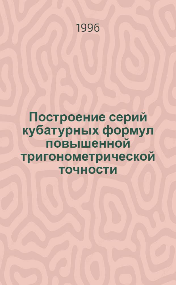 Построение серий кубатурных формул повышенной тригонометрической точности : Автореф. дис. на соиск. учен. степ. к.ф.-м.н. : Спец. 01.01.07