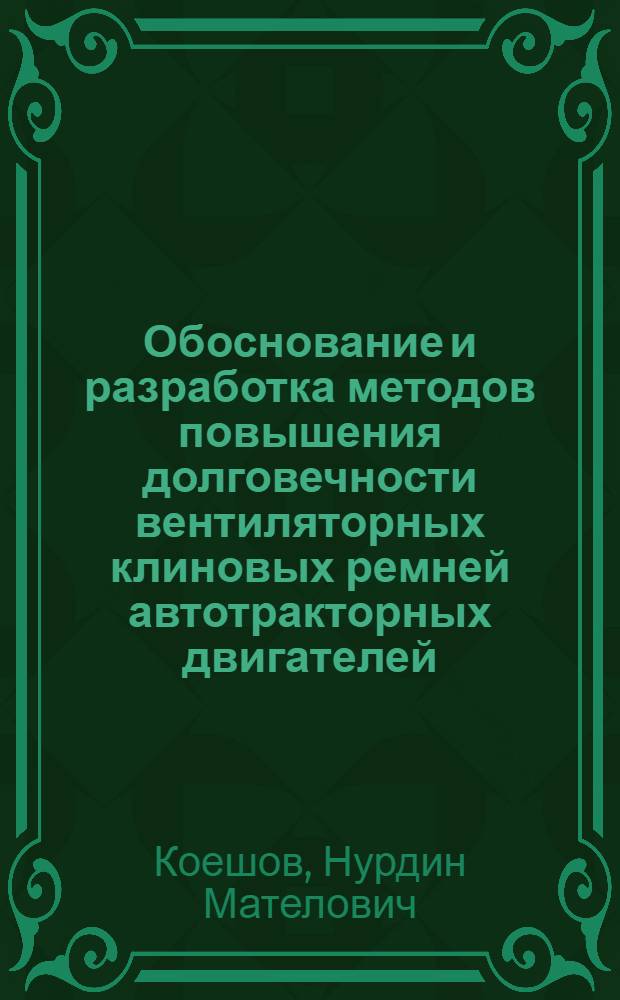 Обоснование и разработка методов повышения долговечности вентиляторных клиновых ремней автотракторных двигателей : Автореф. дис. на соиск. учен. степ. к.т.н. : Спец. 05.20.03