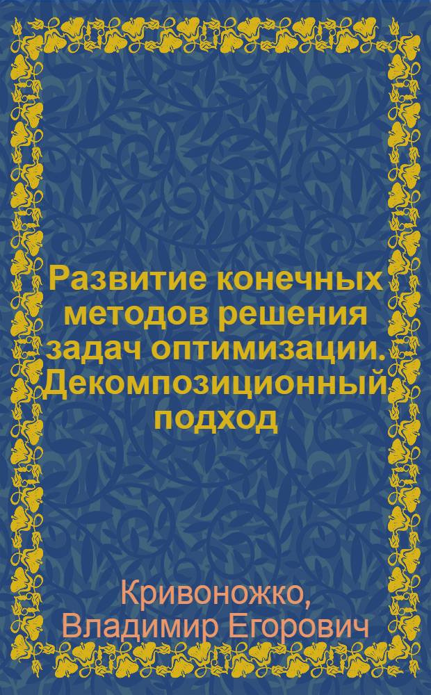 Развитие конечных методов решения задач оптимизации. Декомпозиционный подход : Автореф. дис. на соиск. учен. степ. д.ф.-м.н. : Спец. 05.13.01