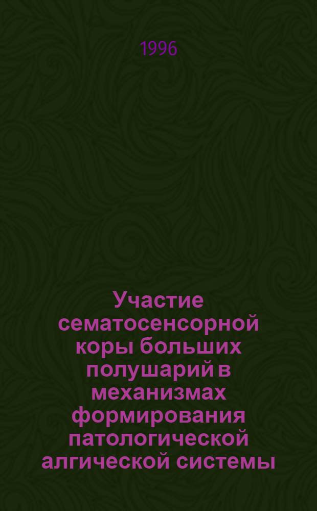 Участие сематосенсорной коры больших полушарий в механизмах формирования патологической алгической системы : Автореф. дис. на соиск. учен. степ. к.м.н. : Спец. 14.00.16