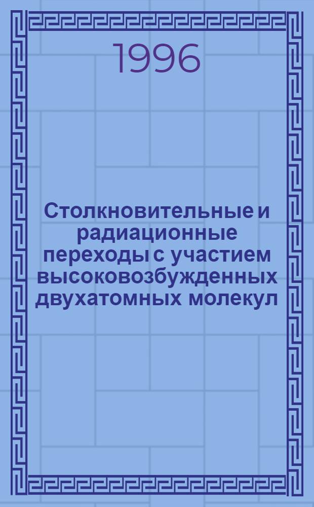 Столкновительные и радиационные переходы с участием высоковозбужденных двухатомных молекул : Автореф. дис. на соиск. учен. степ. к.ф.-м.н. : Спец. 01.04.17