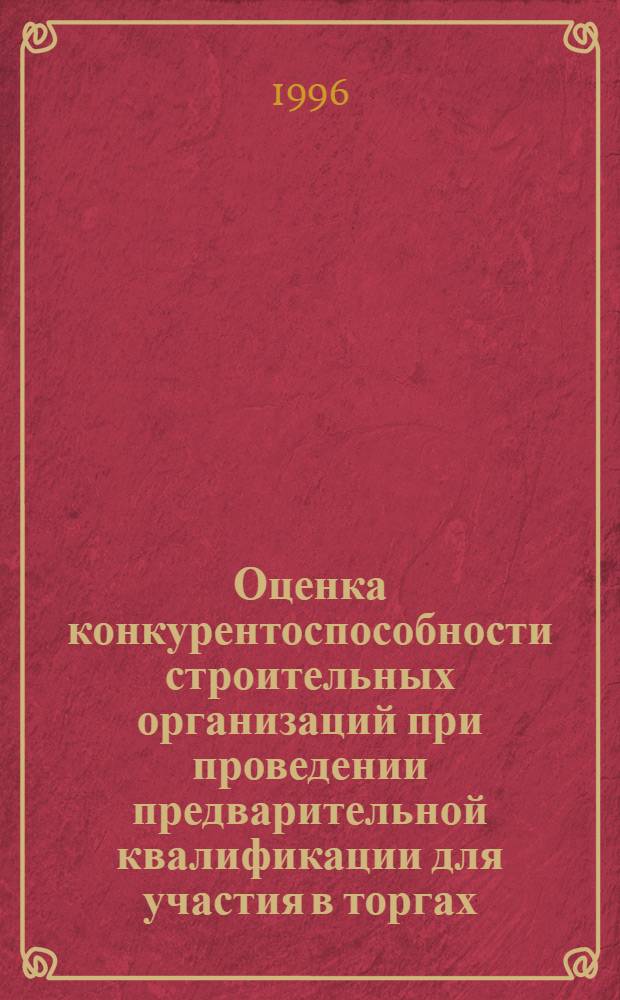 Оценка конкурентоспособности строительных организаций при проведении предварительной квалификации для участия в торгах: (По материалам Респ. Сев. Осетия-Алания) : Автореф. дис. на соиск. учен. степ. к.э.н. : Спец. 08.00.28