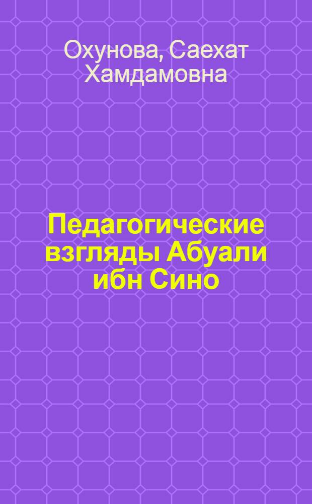 Педагогические взгляды Абуали ибн Сино : Автореф. дис. на соиск. учен. степ. к.п.н. : Спец. 13.00.01