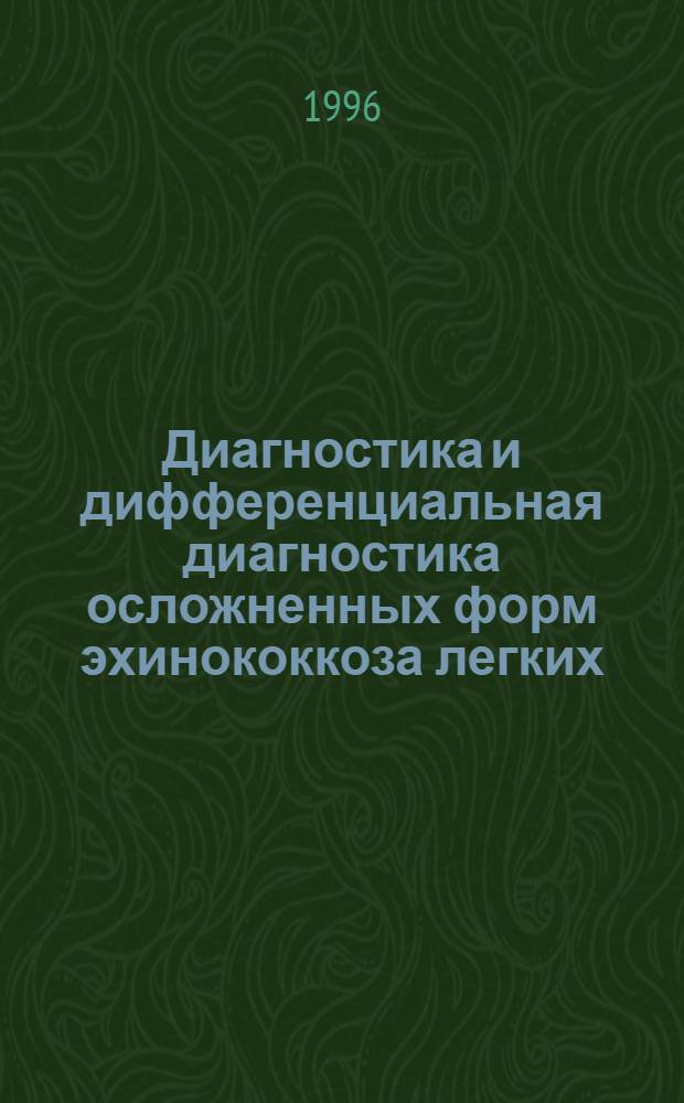 Диагностика и дифференциальная диагностика осложненных форм эхинококкоза легких : Автореф. дис. на соиск. учен. степ. к.м.н. : Спец. 14.00.27