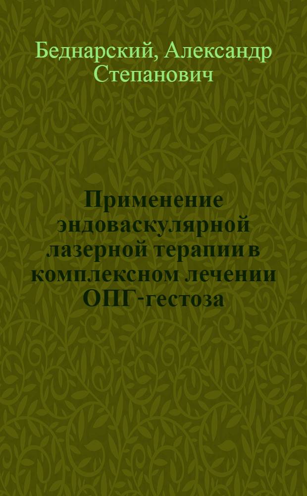 Применение эндоваскулярной лазерной терапии в комплексном лечении ОПГ-гестоза : Автореф. дис. на соиск. учен. степ. к.м.н. : Спец. 14.00.01